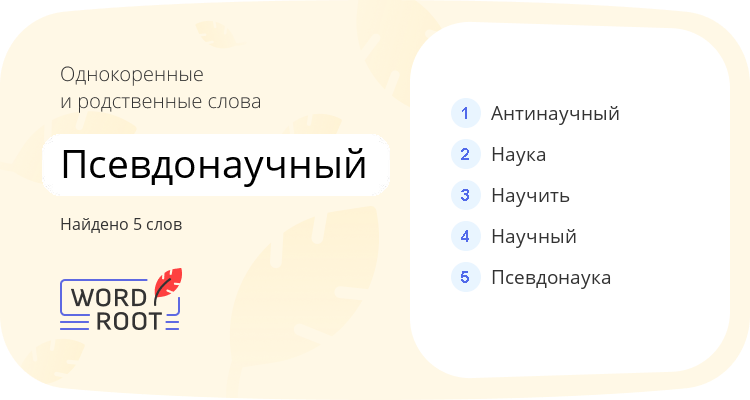 Однокоренные и родственные слова для псевдонаучный