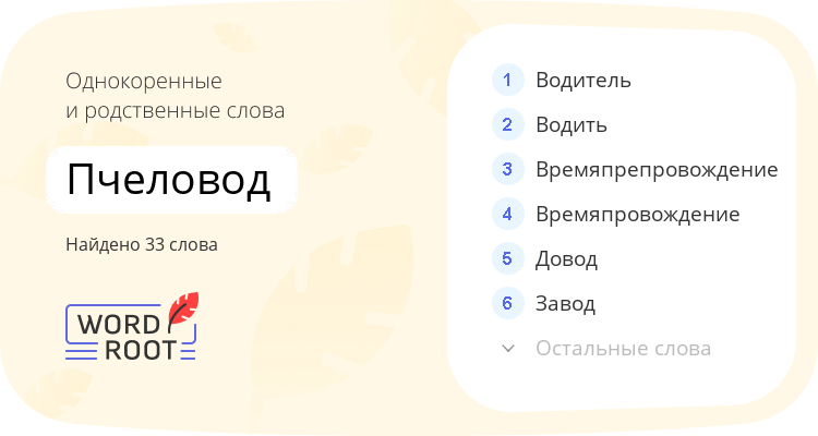 Однокоренные и родственные слова для пчеловод