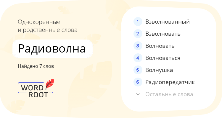 Однокоренные и родственные слова для радиоволна