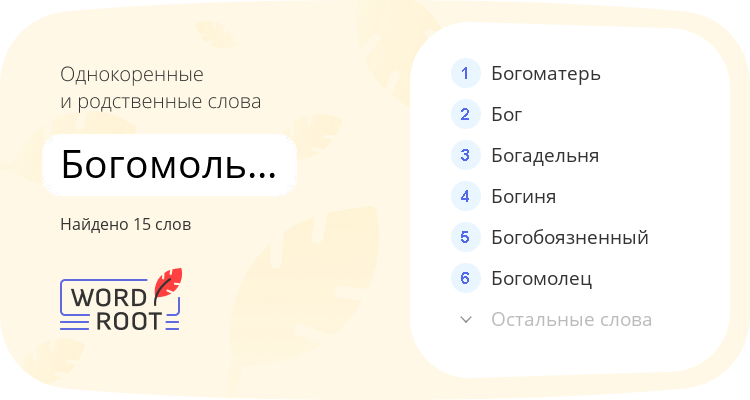 Однокоренные и родственные слова для богомольческий