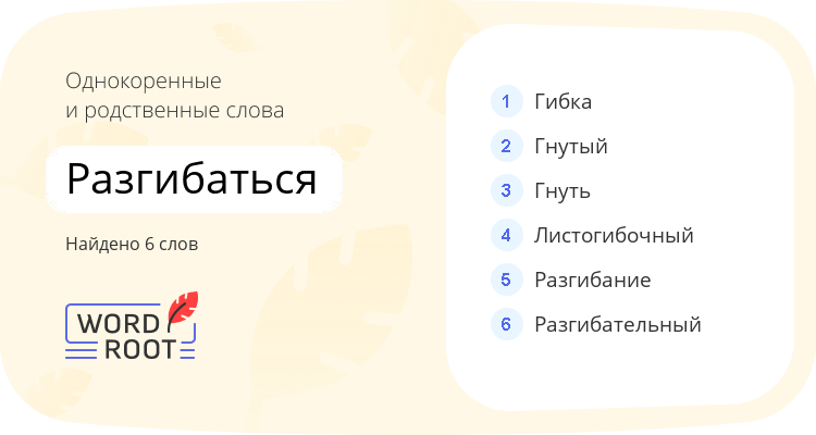 Однокоренные и родственные слова для разгибаться