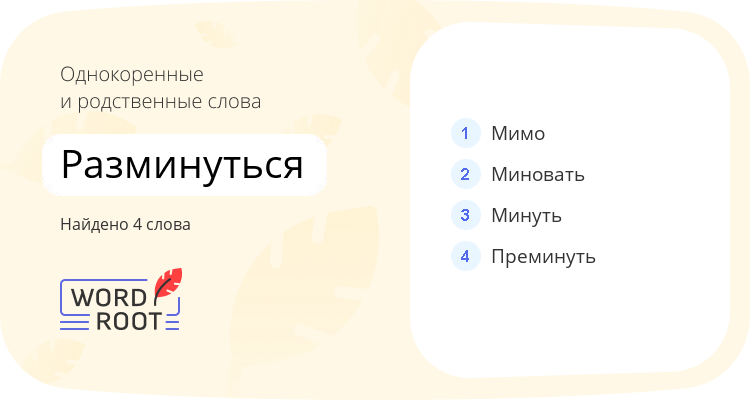 Однокоренные и родственные слова для разминуться