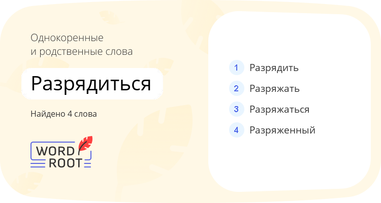 Однокоренные и родственные слова для разрядиться
