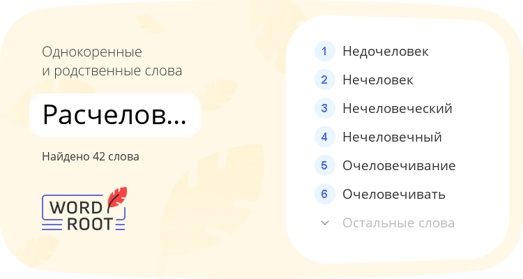 Однокоренные и родственные слова для расчеловечиться