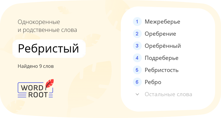 Однокоренные и родственные слова для ребристый