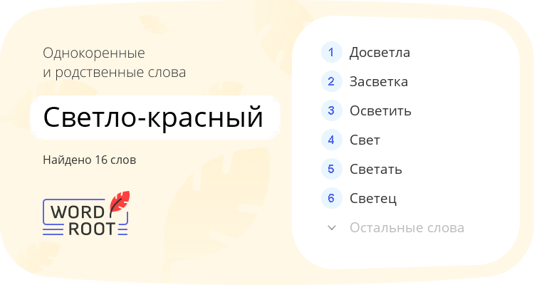 Однокоренные и родственные слова для светло-красный