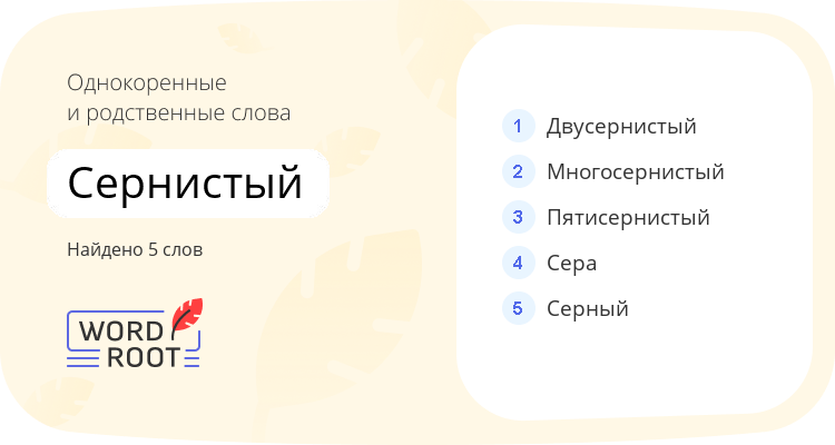 Однокоренные и родственные слова для сернистый
