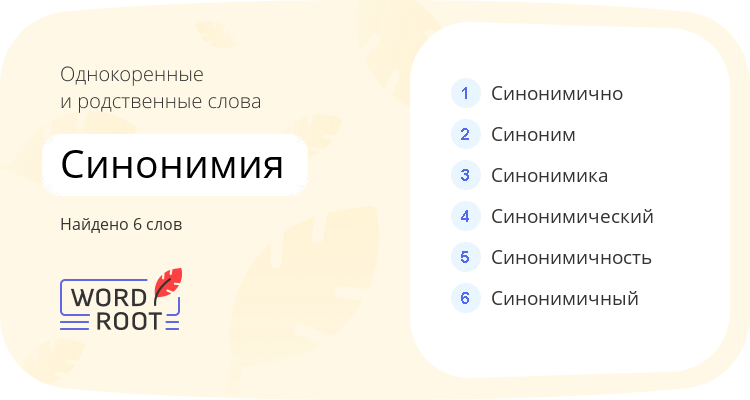Однокоренные и родственные слова для синонимия