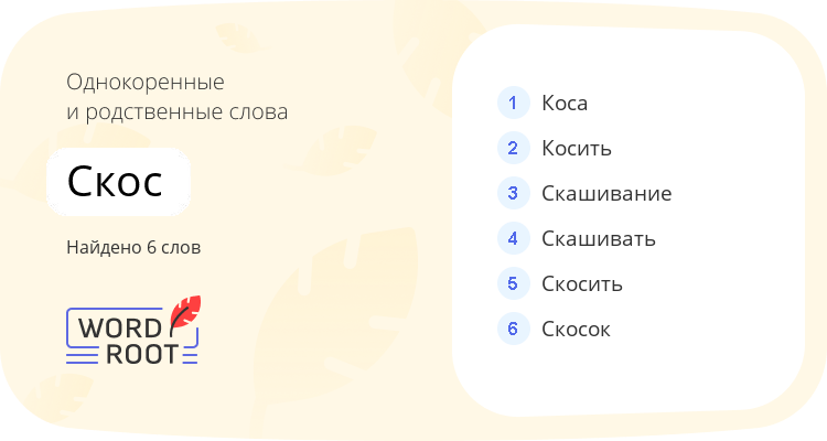 Однокоренные и родственные слова для скос