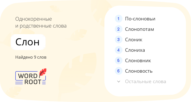 Однокоренные и родственные слова для слон