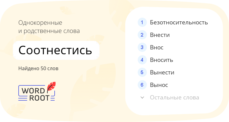 Однокоренные и родственные слова для соотнестись