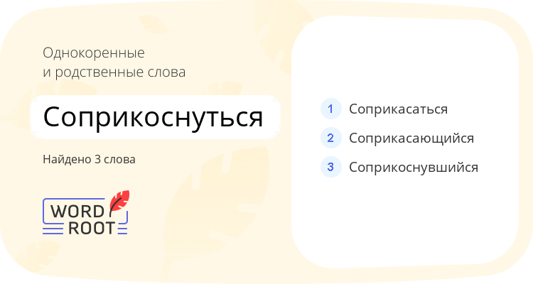 Однокоренные и родственные слова для соприкоснуться