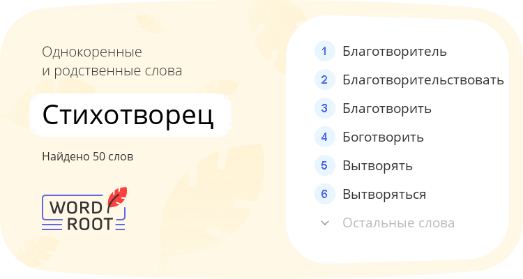 Однокоренные и родственные слова для стихотворец