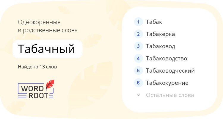 Однокоренные и родственные слова для табачный