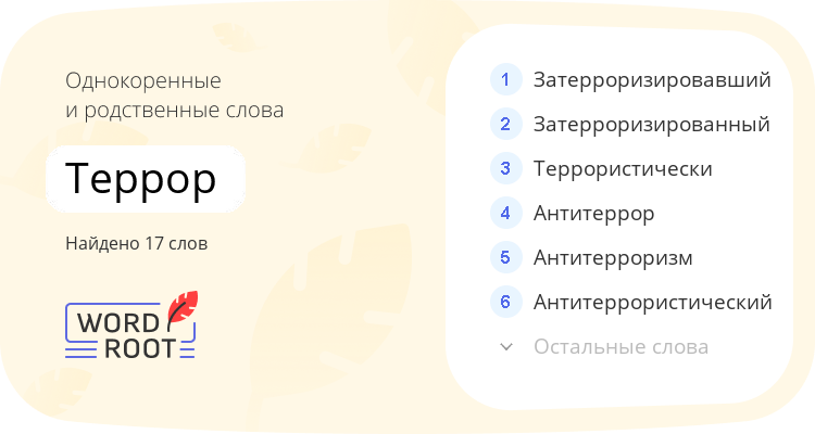 Однокоренные и родственные слова для террор