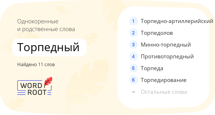Однокоренные и родственные слова для торпедный