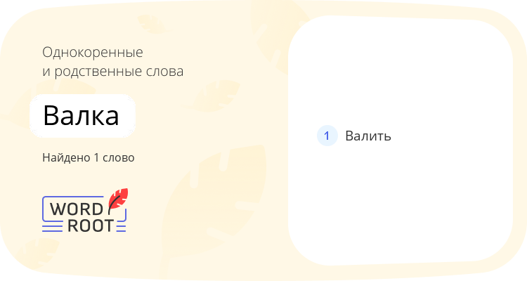 Однокоренные и родственные слова для валка