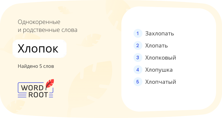 Однокоренные и родственные слова для хлопок