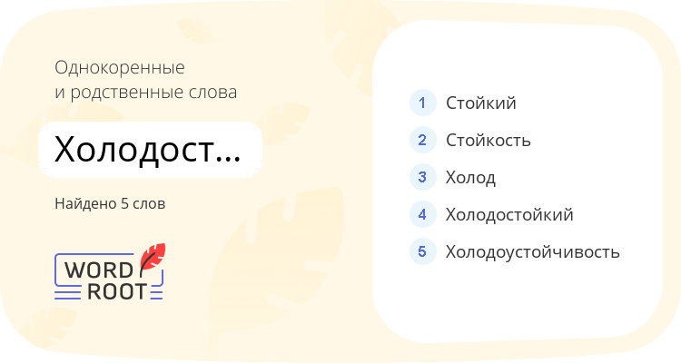 Однокоренные и родственные слова для холодостойкость