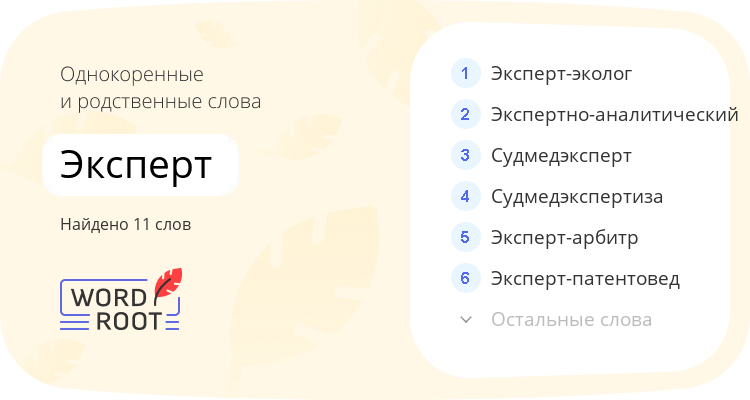 Однокоренные и родственные слова для эксперт