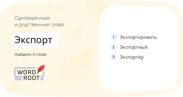 Однокоренные и родственные слова для экспорт