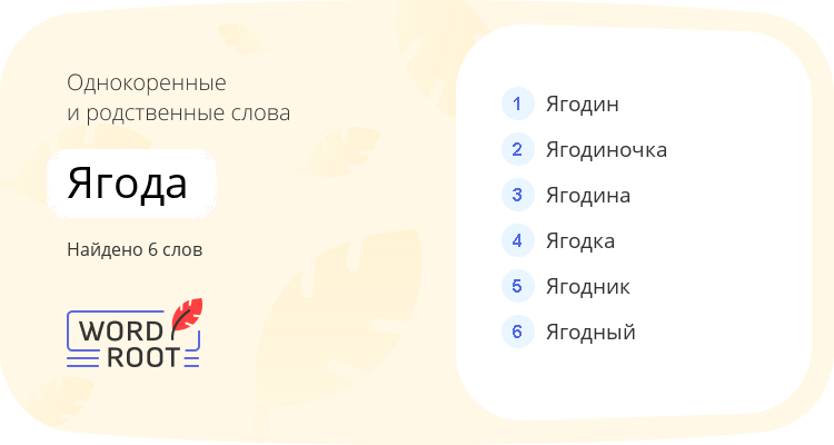Однокоренные и родственные слова для ягода