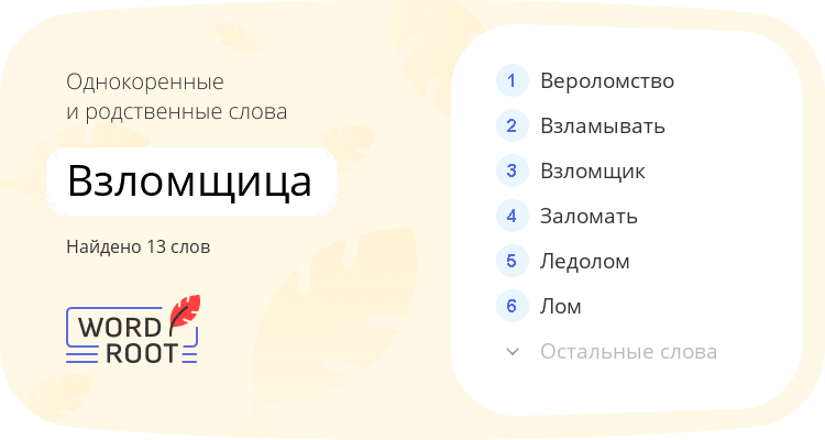 Однокоренные и родственные слова для взломщица