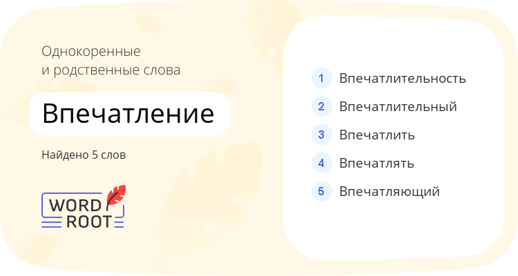 Однокоренные и родственные слова для впечатление
