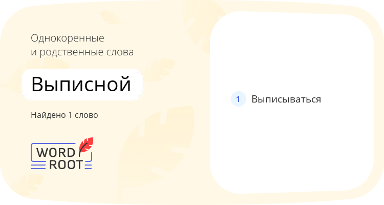 Однокоренные и родственные слова для выписной