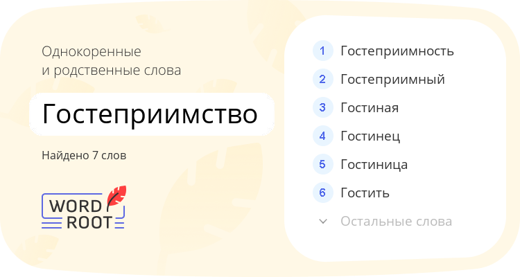 Однокоренные и родственные слова для гостеприимство