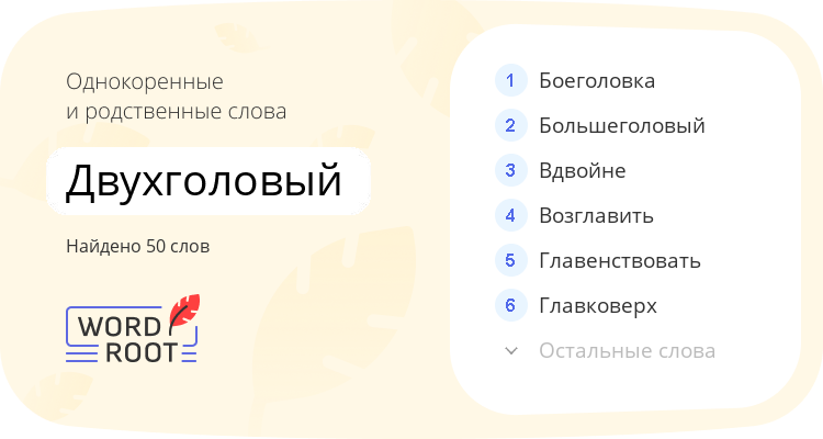 Однокоренные и родственные слова для двухголовый