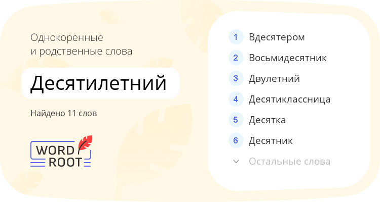 Однокоренные и родственные слова для десятилетний