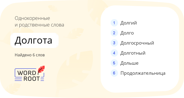 Однокоренные и родственные слова для долгота