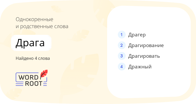 Однокоренные и родственные слова для драга
