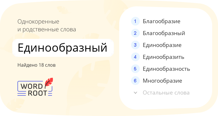 Однокоренные и родственные слова для единообразный