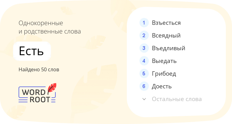 Однокоренные и родственные слова для есть