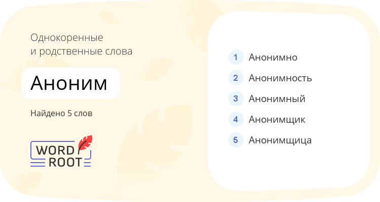 Однокоренные и родственные слова для аноним