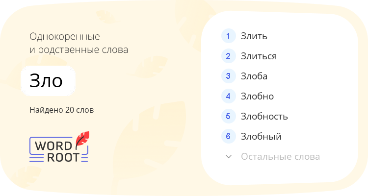Однокоренные и родственные слова для зло