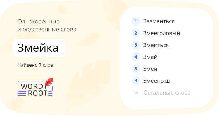 Однокоренные и родственные слова для змейка