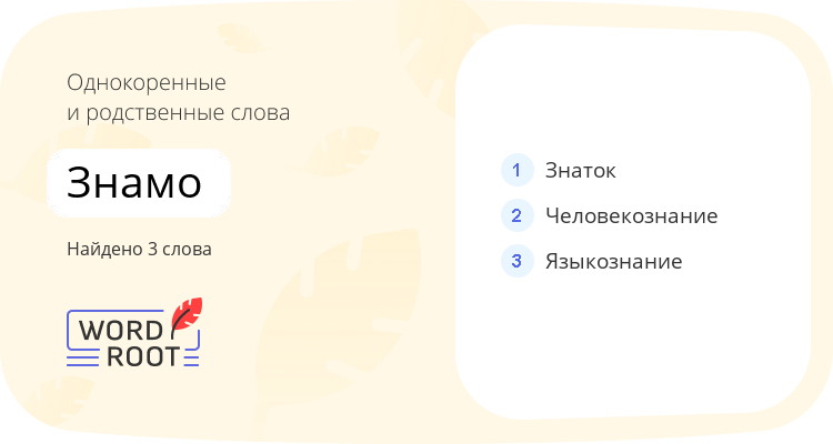 Однокоренные и родственные слова для знамо