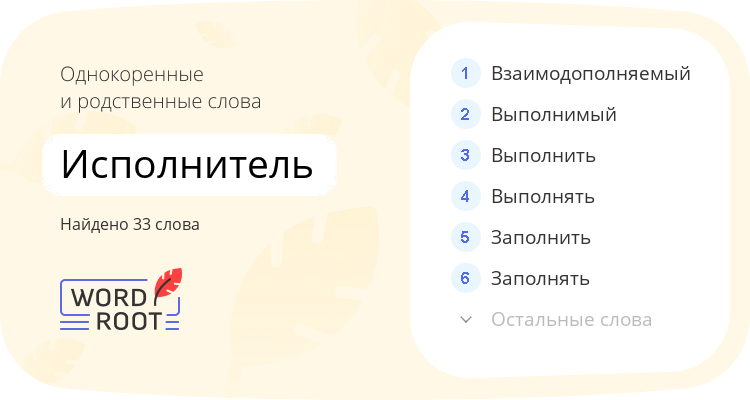 Однокоренные и родственные слова для исполнитель