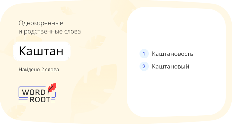 Однокоренные и родственные слова для каштан