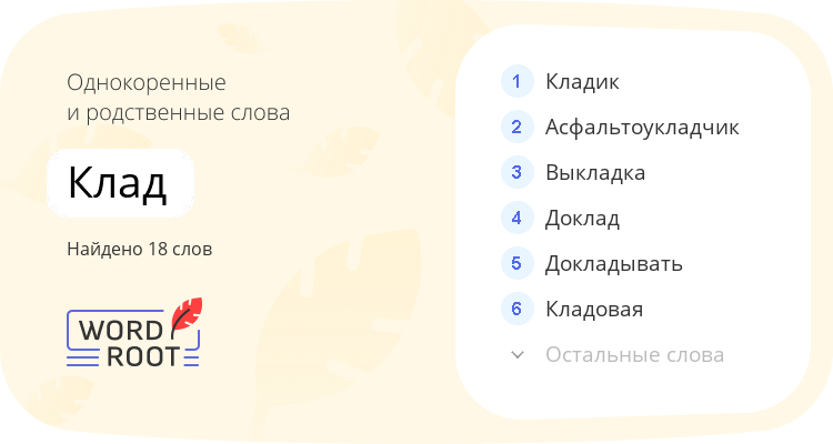 Однокоренные и родственные слова для клад