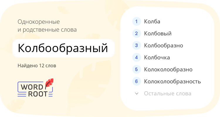 Однокоренные и родственные слова для колбообразный