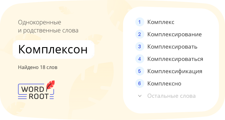 Однокоренные и родственные слова для комплексон