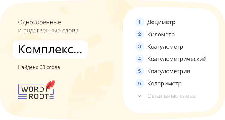 Однокоренные и родственные слова для комплексонометрия
