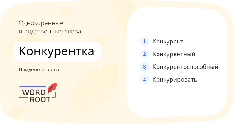 Однокоренные и родственные слова для конкурентка