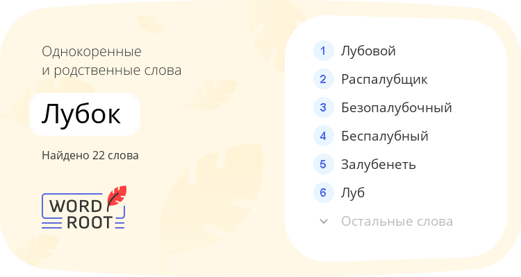 Однокоренные и родственные слова для лубок