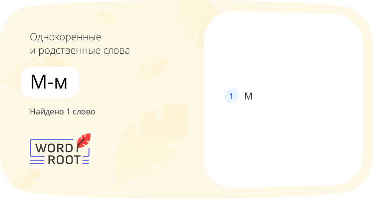 Однокоренные и родственные слова для м-м