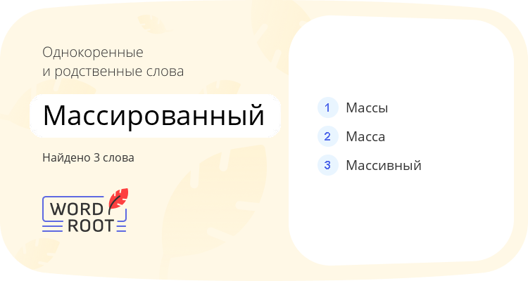 Однокоренные и родственные слова для массированный